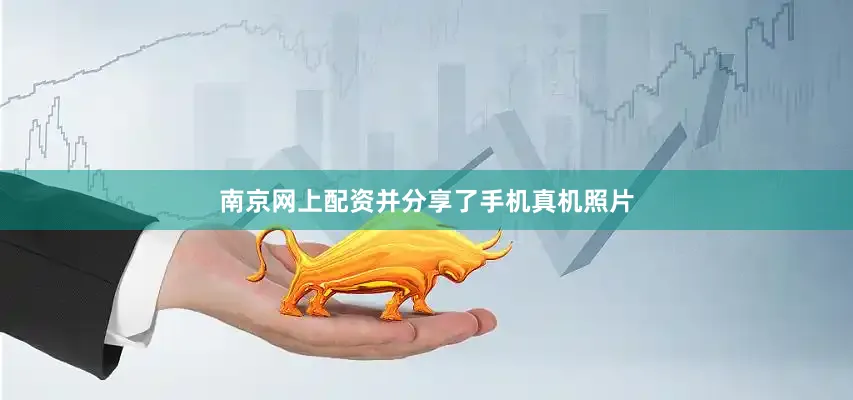 南京网上配资并分享了手机真机照片