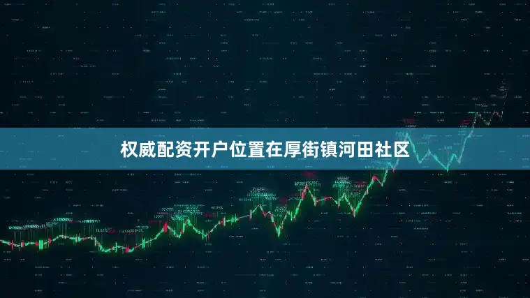 权威配资开户位置在厚街镇河田社区