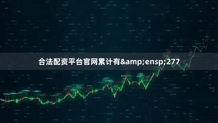 合法配资平台官网累计有 277