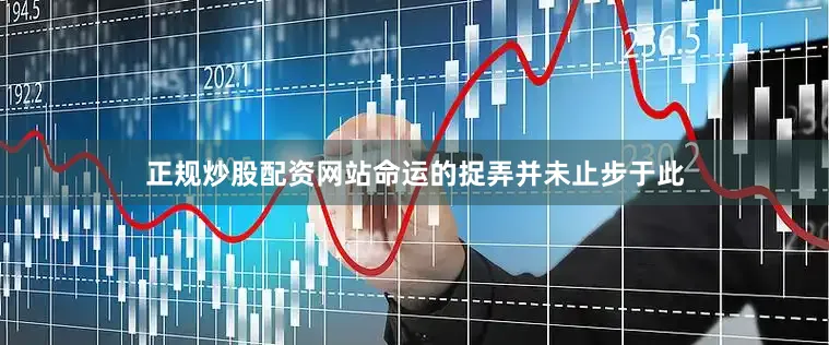 正规炒股配资网站命运的捉弄并未止步于此