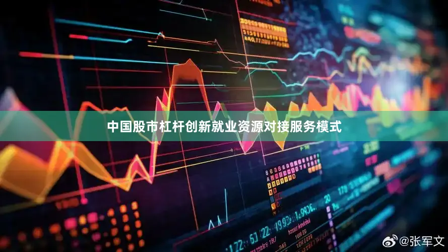 中国股市杠杆创新就业资源对接服务模式