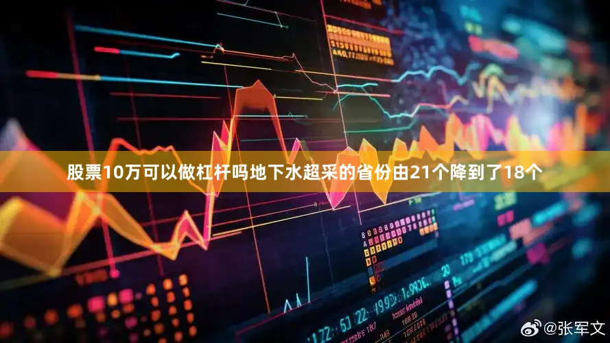 股票10万可以做杠杆吗地下水超采的省份由21个降到了18个