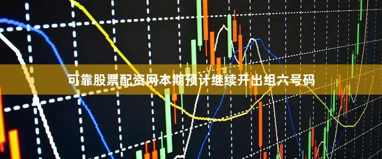 可靠股票配资网本期预计继续开出组六号码