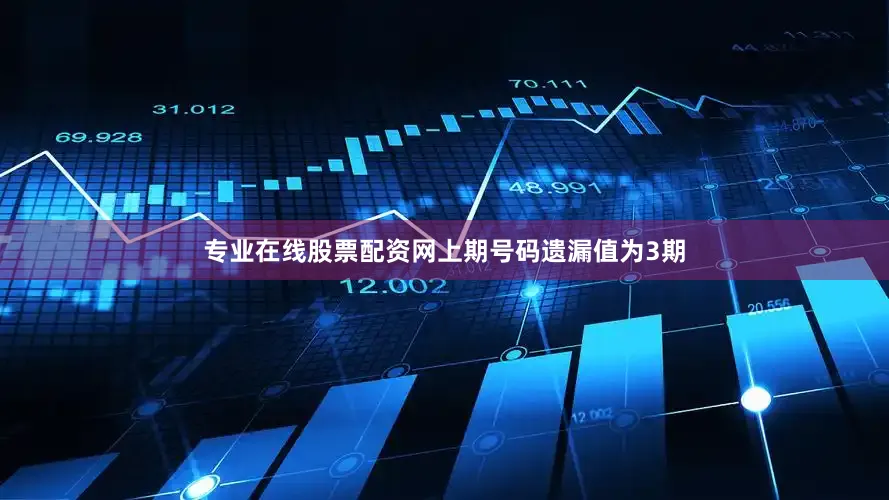 专业在线股票配资网上期号码遗漏值为3期