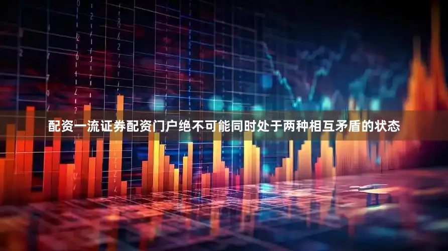 配资一流证券配资门户绝不可能同时处于两种相互矛盾的状态