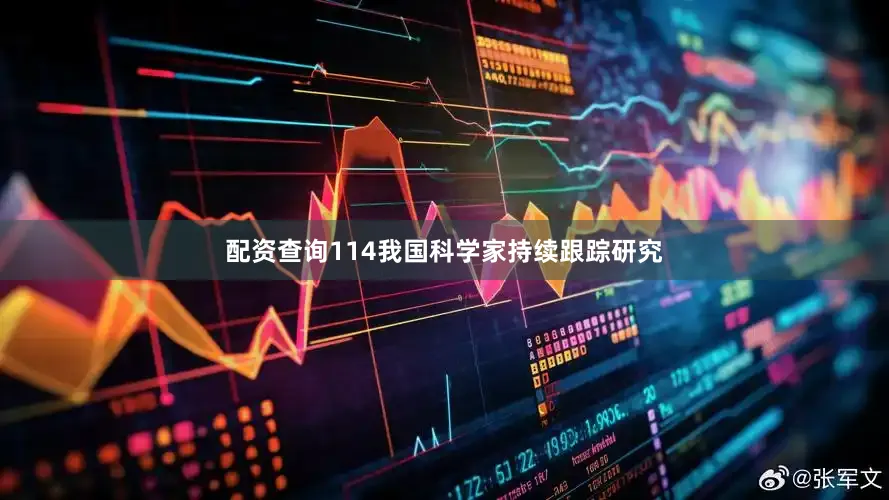 配资查询114我国科学家持续跟踪研究