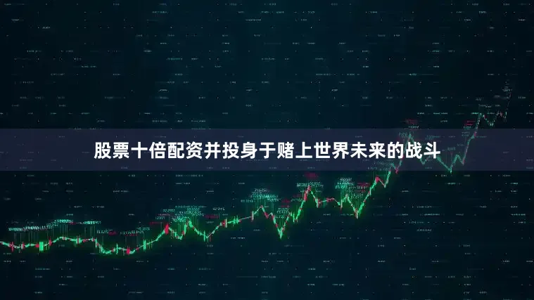股票十倍配资并投身于赌上世界未来的战斗