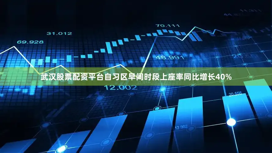 武汉股票配资平台自习区早间时段上座率同比增长40%