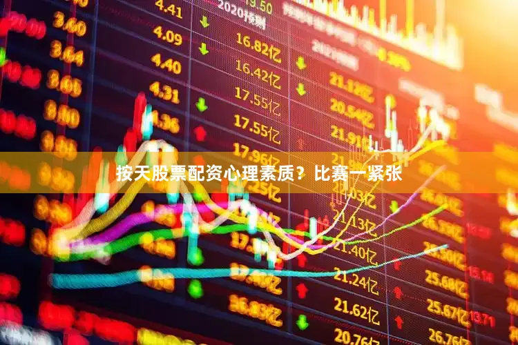 按天股票配资心理素质？比赛一紧张