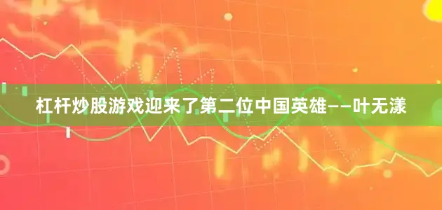 杠杆炒股游戏迎来了第二位中国英雄——叶无漾
