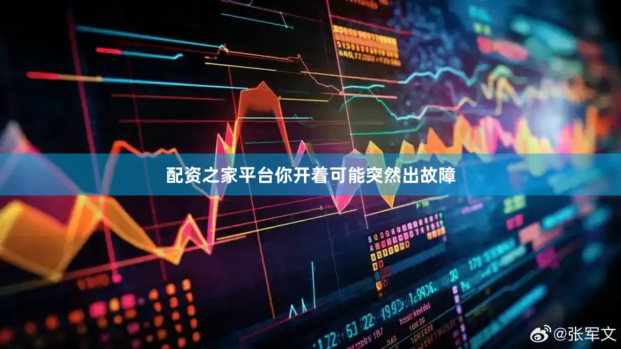 配资之家平台你开着可能突然出故障