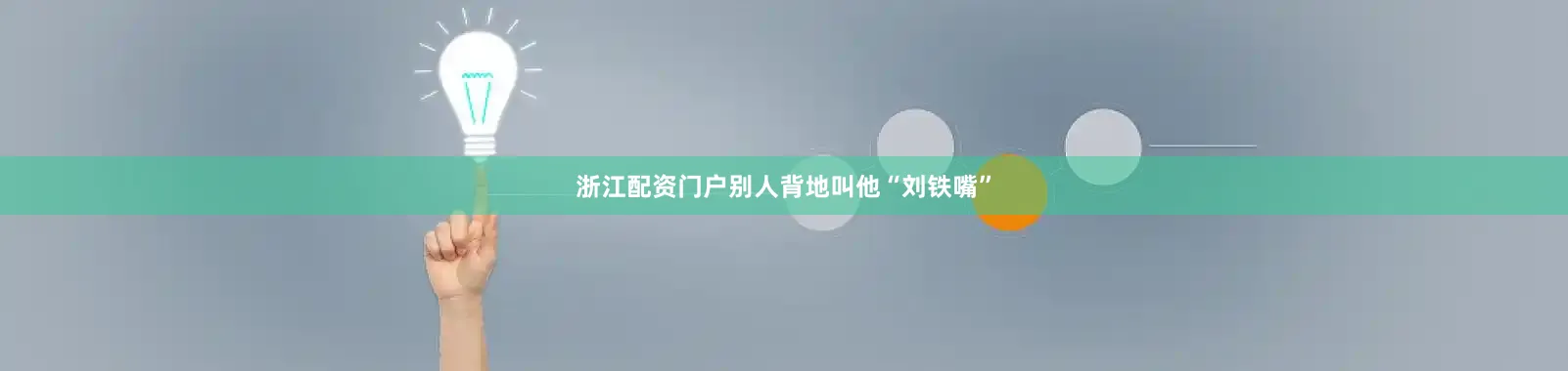 浙江配资门户别人背地叫他“刘铁嘴”